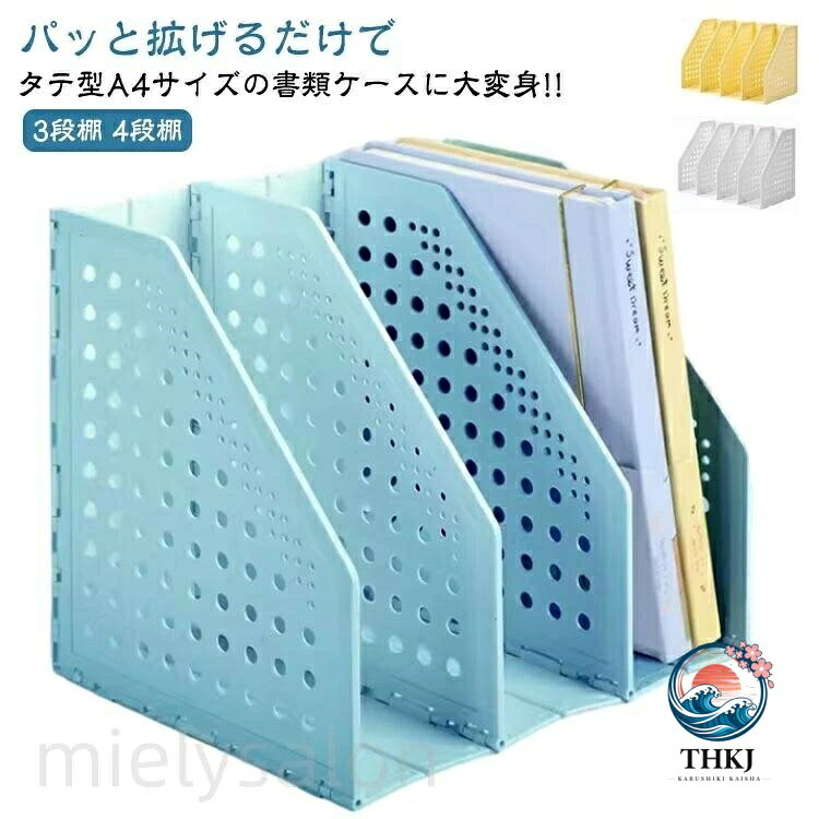 パッと拡げるだけでタテ型A4サイズの書類ケースに大変身!!折り畳み式で収納力抜群なのに無駄なスペースを作りません。 自由に伸縮可能、本の数量によって自由に調整できるので、スペースを節約します。本・雑誌・CD・新聞などを分類収納するのに便利な仕切りがあり、取り出しも簡単です。さまざまなシーンで活用しやすいシンプルなデザイン。自宅だけではなく、オフィスでも活用しています。使わないときは折り畳んで収納もできるので、状況や場所に合わせて効率良く調整したい方におすすめです。 サイズ 3段棚 4段棚 サイズについての説明 3段棚：高さ18*底15*幅20cm/　4段棚：高さ18*底15*幅27cm/　※サイズ表の実寸法は商品によって1-3cm程度の誤差がある場合がございます。 素材 PP 色 ホワイト イエロー ブルー 備考 ●サイズ詳細等の測り方はスタッフ間で統一、徹底はしておりますが、実寸は商品によって若干の誤差(1cm〜3cm )がある場合がございますので、予めご了承ください。 ●製造ロットにより、細部形状の違いや、同色でも色味に多少の誤差が生じます。 ●パッケージは改良のため予告なく仕様を変更する場合があります。 ▼商品の色は、撮影時の光や、お客様のモニターの色具合などにより、実際の商品と異なる場合がございます。あらかじめ、ご了承ください。 ▼生地の特性上、やや匂いが強く感じられるものもございます。数日のご使用や陰干しなどで気になる匂いはほとんど感じられなくなります。 ▼同じ商品でも生産時期により形やサイズ、カラーに多少の誤差が生じる場合もございます。 ▼他店舗でも在庫を共有して販売をしている為、受注後欠品となる場合もございます。予め、ご了承お願い申し上げます。 ▼出荷前に全て検品を行っておりますが、万が一商品に不具合があった場合は、お問い合わせフォームまたはメールよりご連絡頂けます様お願い申し上げます。速やかに対応致しますのでご安心ください。