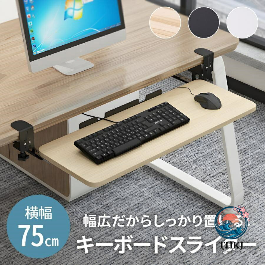 キーボードスライダー後付け高さ調節幅 75cm キーボードトレイスライドクランプ式キーボードマウス収納穴あけ不要