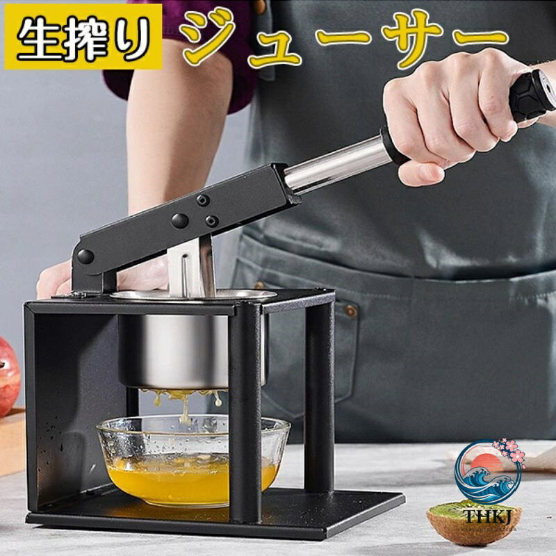 ハンド ジューサー 果汁絞り器 手動式 ステンレス製 果汁 手作り ジュース 絞り器 フレッシュジューサー ハンドジューサー 搾り器 手動 しぼり機 フルーツ 野菜