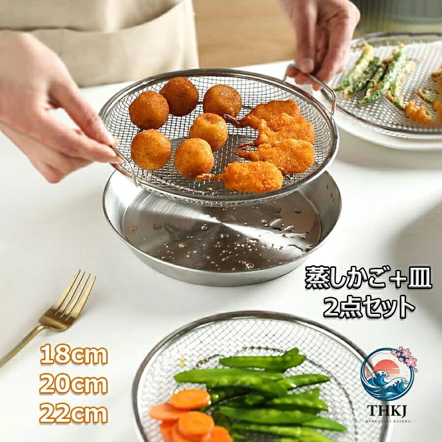 ★★★商品仕様★★★ ●蒸しかご（ 手提げあり） / 皿 / 蒸しかご（ 手提げあり）+皿 ●サイズ：18/20/22cm，素材：ステンレス鋼 ★★★特徴★★★ ●蒸しかごとしての利用だけでなく、揚げ物かごや多機食器としても使用可能 ●ステンレスフライパンと組み合わせることで、手軽に蒸し料理が楽しめる ●マルチファンクションデザイン：蒸煮だけでなく、水切りや油切りなど、多様な用途があります。 ●大型メッシュデザイン：均等に配置された密度の高い穴があり、素早く油を切ることができ、大量の食材にも適しています。 ●水切り油切り対応：便利で簡単な水切りや油切り機能で、調理がより楽になります。 ●多様な使用シーン：野菜、魚、饅頭など、多様な蒸し料理に対応できるキッチンアイテムです。24cm以上のフライパンに対応 ★★★ご注意★★★ ※商品写真は、できる限り現品を再現するように画像処理などの補正を行っておりますが、ご利用のモニターや環境により差異が生じます。予めご了承ください。 ※生地の特性上、多少ニオイがある場合がございますが、日陰干しで数日干していただくか、あるいは数回ご使用していただく間に、 ニオイは気にならなくなります。 ※上記の数値は、実測によるものです。多少の誤差はご容赦ください。 ※仕様は予告なく変更される場合があります。（ご使用に差し支えない程度） ●当社の製品についてご不明な点がございましたら、いつでもお問い合わせいただけます。24時間以内に返信いたします。幸せな生活をお祈りしております。