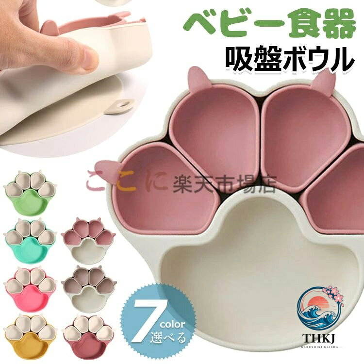 ベビー食器 ベビー用プレート 離乳食プレート 吸盤付き 皿 お食事プレート シリコンプレート ひっくり返らない 吸盤ボウル 滑り止め 子供 食器 離乳食 仕切り 小皿 四個 セパレート可能 子供用食器 赤ちゃん お食事セット 子供 キッズ食器 皿 出産お祝い ギフト プレゼント