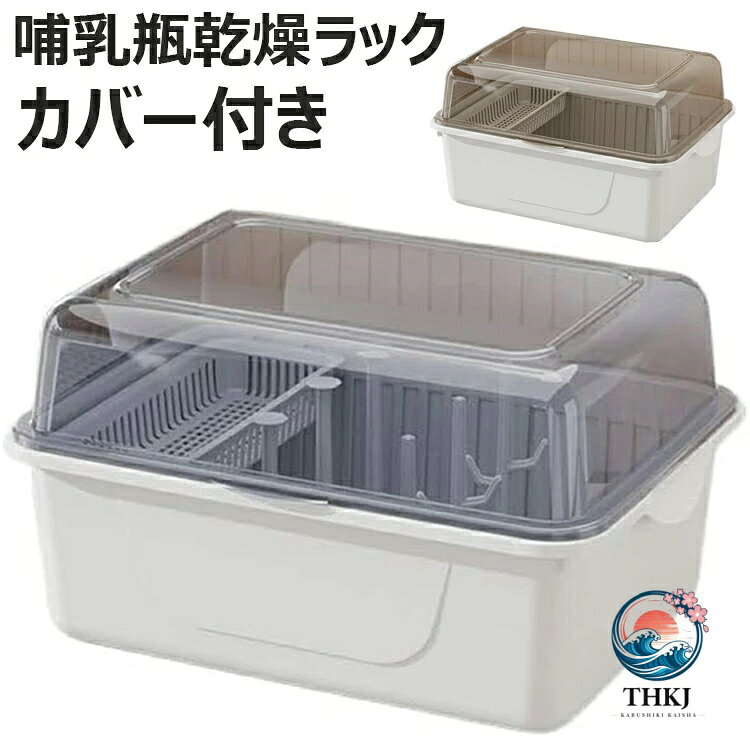【6%OFFクーポン】哺乳瓶乾燥ラック カバー付き 多機能哺乳瓶収納ボックス ポータブル哺乳瓶収納ボックス ボトルラック 排水スタンド 大容量哺乳瓶乾燥収納ボックス 水洗い可能 大容量 収納ボックス おもちゃ小物入れ 収納ケース ベビー用品