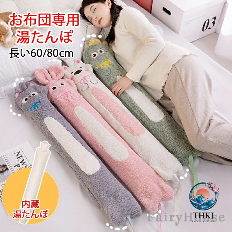 湯たんぽロングゆたんぽお湯注水式カ...