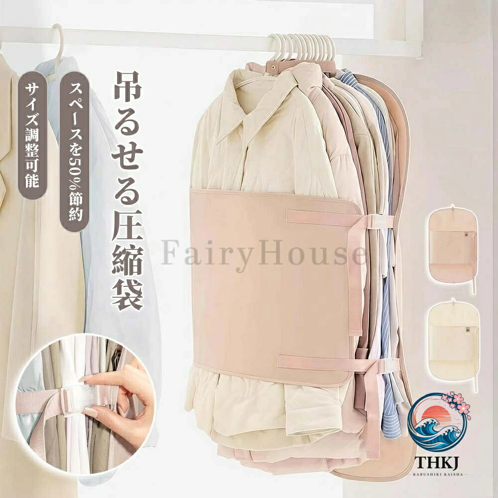 【商品番号】y752514 【カラー】ベージュ、ピンク 【大容量】 フックとストラップで衣類をしっかりと固定・圧縮し、軽く引っ張るだけでハンガー周りのスペースを瞬時に広げます。使いやすく、軽量で丈夫なので、衣類の整理整頓が素早く効率的に行えます。シワを防ぎ、衣類をきれいに保ち、省スペースで効率的な収納を実現します。 【軽量で丈夫】 高品質素材を使用し、繰り返し使用可能。耐久性、信頼性、そして優れたコストパフォーマンスを誇ります。ご家庭でも旅行先でも持ち運びやすく、コンパクトなサイズなので様々なシーンで活躍します。 【防塵】 衣類をきれいに整理整頓し、散らかりを解消。収納スペースを増やし、すっきりとしたクローゼットを実現します。外部のホコリや汚れを効果的に防ぎ、シャツやスーツを清潔に保ちます。吊り下げ式デザインで縦方向のスペースを最大限に活用できるため、衣類の出し入れや分類が簡単になり、日々の収納が格段に楽になります。 【季節ごとの衣類保護】 調節可能なサイドストラップは、衣類の量に合わせて自由に調整でき、収納容量を最大化し、クローゼットを常にすっきりと保ちます。この製品は季節ごとの衣類に特化して設計されており、四季を通じて衣類を効果的に圧縮・整理し、スペースを大幅に節約するとともに、衣類をより長く平らで美しい状態に保ちます。