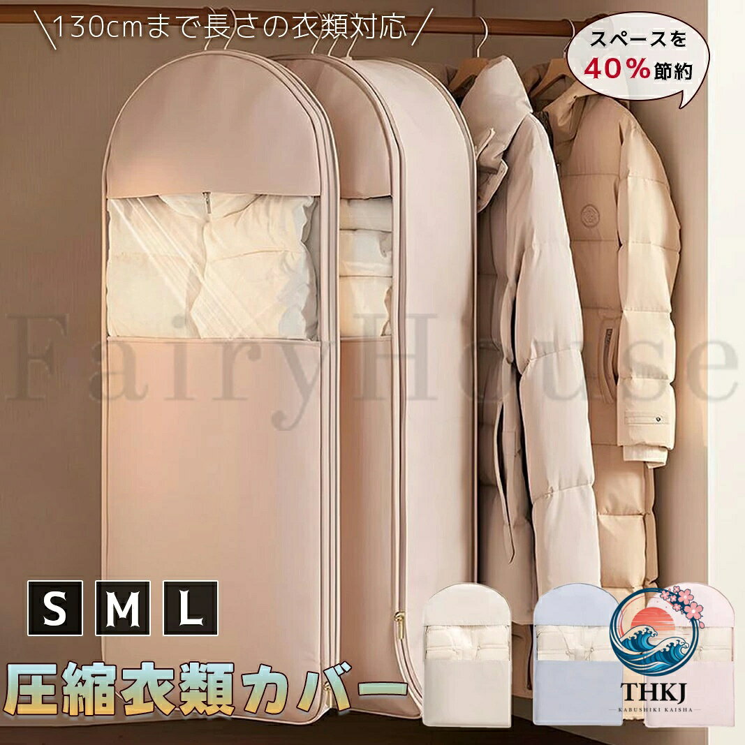 【商品コード】：y814002 【カラー】 ピンク、グレー、ベージュ ピンク【S-90×58×15】、グレー【S-90×58×15】、ベージュ【S-90×58×15】、ピンク【M-110×58×15】、グレー【M-110×58×15】、ベージュ【M-110×58×15】、ピンク【L-130×58×15】、グレー【L-130×58×15】、ベージュ【L-130×58×15】 原産国 : 中国 【この商品について】 【クローゼットが広くなる魔法の収納】 かさばるダウンジャケットやコートを吊るしたままスッキリと整理し、クローゼットの空きスペースを有効活用します。特許取得済みの5連フック設計により、1つの袋に最大5枚の衣類（薄手の場合）をまとめて収納可能。冬物の衣替えシーズンに、あふれる洋服を美しく整頓できます。 【ファスナー式で簡単圧縮＆衣類を傷めない】掃除機不要で衣類を傷めないやさしい設計、チャックを閉めるだけで圧縮完了、ダウンジャケットやコートなどのふわふわ感を保ちながら、シワや型崩れの心配なし！次のシーズンでもきちんと整頓された状態で取り出すことができます。 【約40％スペース削減＆すっきり収納】 ハンガーに掛けたまま衣類を収納できる便利な吊るせる圧縮袋。ダウンジャケットやコートなど厚手の衣類も約40％コンパクトに収納可能です。クローゼットのスペースを有効活用し、かさばる衣類をすっきり整理できます。見た目も整い、毎日の服選びが気持ちよく変わります。掛けずに使用も可能、キャビネットの天板に重ねて置いてもスペースを取らないです。 【大容量＆出し入れラクラク】1袋で約3-5枚のダウンを効率的に圧縮し、クローゼット内のスペースを大幅に節約します。衣類をまとめて収納でき、スリムな収納を実現します。大きく開くファスナー扉で、ハンガーにかけたまま出し入れできます。透明窓付きで収納内容が一目で確認可能。探す手間を減らし、効率よく整理整頓できます。衣替えやシーズンオフの出し入れもスムーズに。 【耐久素材＆多用途で一年中活躍】高密度ナイロン生地を採用し、丈夫で長持ち。軽量でありながら防塵性に優れています。さらに水洗いOKなので、いつでも清潔に保てます。圧縮収納・防塵カバーの2WAY仕様で季節に応じて使い分けできます。春夏は圧縮してコンパクトに収納、秋冬はホコリよけのカバーに。 【使用シーン】 衣替え、シーズンオフ収納、クローゼット収納、押し入れ収納、ハンガーラック収納、コート収納、アウター収納、冬物衣類の整理、ジャケット収納、ロングコート収納、季節物衣類の保管、ホコリ対策、湿気対策、新生活、一人暮らし、衣類の整理整頓など、幅広いシーンで使える衣類収納カバーです。 ※簡易包装となりますのでご理解の程よろしくお願いします。 ※手動測定による1〜3cmの測定偏差を許容してください。 ※モニターや光の効果が異なるため、実際の色は写真の色と若干異なる場合があります。 ※仕様・デザインは改良のため予告なく変更することがあります。【商品コード】：y814002 【カラー】 ピンク、グレー、ベージュ ピンク【S-90×58×15】、グレー【S-90×58×15】、ベージュ【S-90×58×15】、ピンク【M-110×58×15】、グレー【M-110×58×15】、ベージュ【M-110×58×15】、ピンク【L-130×58×15】、グレー【L-130×58×15】、ベージュ【L-130×58×15】 原産国 : 中国 【この商品について】 【クローゼットが広くなる魔法の収納】 かさばるダウンジャケットやコートを吊るしたままスッキリと整理し、クローゼットの空きスペースを有効活用します。特許取得済みの5連フック設計により、1つの袋に最大5枚の衣類（薄手の場合）をまとめて収納可能。冬物の衣替えシーズンに、あふれる洋服を美しく整頓できます。 【ファスナー式で簡単圧縮＆衣類を傷めない】掃除機不要で衣類を傷めないやさしい設計、チャックを閉めるだけで圧縮完了、ダウンジャケットやコートなどのふわふわ感を保ちながら、シワや型崩れの心配なし！次のシーズンでもきちんと整頓された状態で取り出すことができます。 【約40％スペース削減＆すっきり収納】 ハンガーに掛けたまま衣類を収納できる便利な吊るせる圧縮袋。ダウンジャケットやコートなど厚手の衣類も約40％コンパクトに収納可能です。クローゼットのスペースを有効活用し、かさばる衣類をすっきり整理できます。見た目も整い、毎日の服選びが気持ちよく変わります。掛けずに使用も可能、キャビネットの天板に重ねて置いてもスペースを取らないです。 【大容量＆出し入れラクラク】1袋で約3-5枚のダウンを効率的に圧縮し、クローゼット内のスペースを大幅に節約します。衣類をまとめて収納でき、スリムな収納を実現します。大きく開くファスナー扉で、ハンガーにかけたまま出し入れできます。透明窓付きで収納内容が一目で確認可能。探す手間を減らし、効率よく整理整頓できます。衣替えやシーズンオフの出し入れもスムーズに。 【耐久素材＆多用途で一年中活躍】高密度ナイロン生地を採用し、丈夫で長持ち。軽量でありながら防塵性に優れています。さらに水洗いOKなので、いつでも清潔に保てます。圧縮収納・防塵カバーの2WAY仕様で季節に応じて使い分けできます。春夏は圧縮してコンパクトに収納、秋冬はホコリよけのカバーに。 【使用シーン】 衣替え、シーズンオフ収納、クローゼット収納、押し入れ収納、ハンガーラック収納、コート収納、アウター収納、冬物衣類の整理、ジャケット収納、ロングコート収納、季節物衣類の保管、ホコリ対策、湿気対策、新生活、一人暮らし、衣類の整理整頓など、幅広いシーンで使える衣類収納カバーです。 ※簡易包装となりますのでご理解の程よろしくお願いします。 ※手動測定による1〜3cmの測定偏差を許容してください。 ※モニターや光の効果が異なるため、実際の色は写真の色と若干異なる場合があります。 ※仕様・デザインは改良のため予告なく変更することがあります。