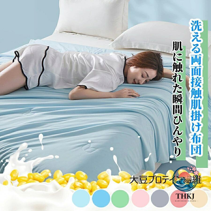【全品2点で5%OFF】掛け布団 夏用洗える 接触冷感 肌掛け布団 ひんやり冷感夏用寝具