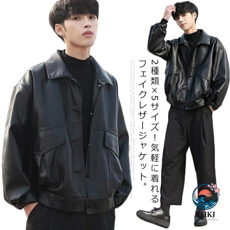 2種類×5サイズ!気軽に着れるフェイクレザージャケット。存在感のある折襟が男らしい風格を漂わせます。上品なPUレザーを使用して、絶妙な微光沢が出ます。ハードなイメージを程度よく中和してくれながらも、サイズ感はルーズに仕上げることにより着た時のスタイリッシュな印象をキープ。大人のカッコイイを最大限に引き立 ててくれる一着間違いなし。サイズM L XL 2XL 3XLサイズについての説明M バスト122 袖丈50 着丈65 肩幅57L バスト126 袖丈51 着丈66 肩幅59XL バスト130 袖丈52 着丈67 肩幅612XL バスト134 袖丈53 着丈68 肩幅633XL バスト138 袖丈54 着丈69 肩幅65素材PU色ブラック春秋用 ブラック秋冬用備考湿気を含んだ状態や水を含んだまま放置しないでください。この製品は洗濯で若干縮むことがあります。洗濯機は使用できません。※ベージュ×モカのみ使用糸の関係上、風合いが少々異なります。綿混合商品は洗濯時に多少縮む事がございます。 本製品は生産過程におきまして、生地を織る際の糸の継ぎ目や多少のほつれが生じることがありまが、品質上は問題ありません。また、生地の織りに他繊維が混紡している場合もございます。▼色落ちの恐れがございますので、他のものとは分けて洗濯してください。▼タンブラー乾燥はお避け下さい。▼洗濯の際は他の物と区別して、漂白剤を避け、手洗いを お勧めします。合皮ジャケットメンズフェイクレザージャ コート ジャケット 新作 ブラック春秋用 ブラック秋冬用 M L XL 2XL 3XL
