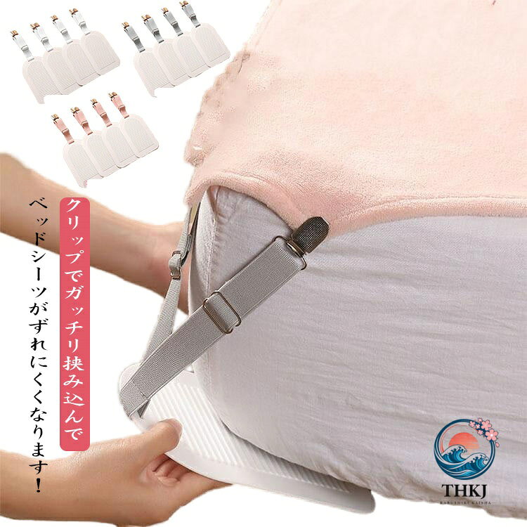 シーツ クリップ 4点セット ベットシーツクリップ 布団 ずれ防止 シーツズレ防止 ...