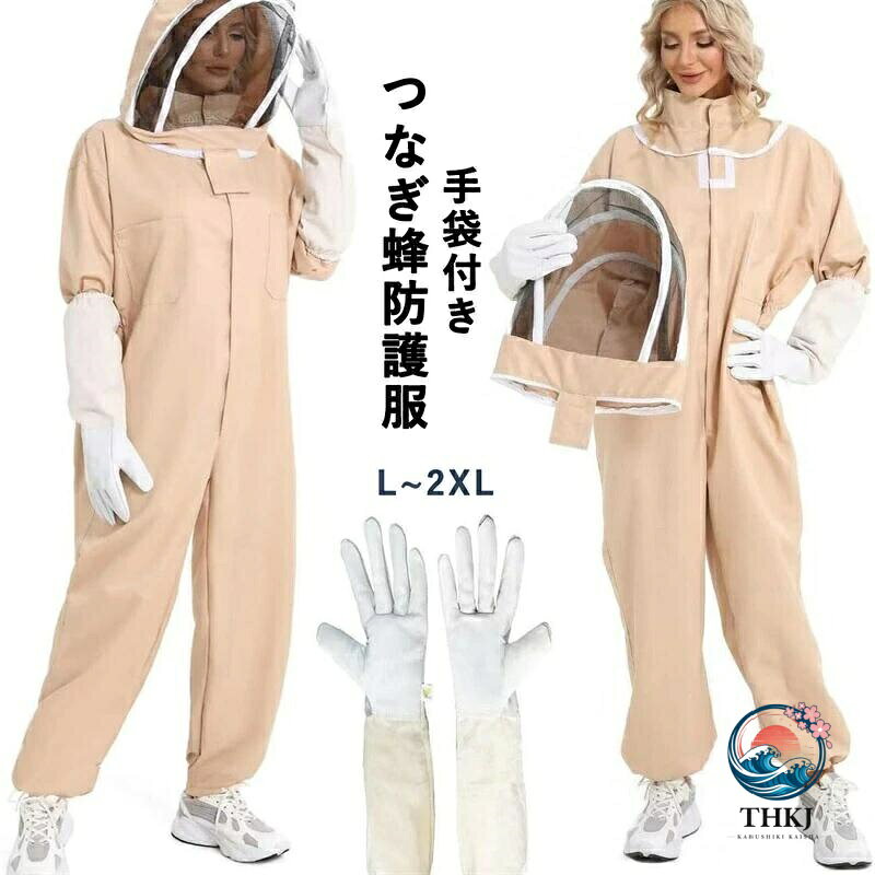 養蜂用防護つなぎ服 通気性害虫駆�