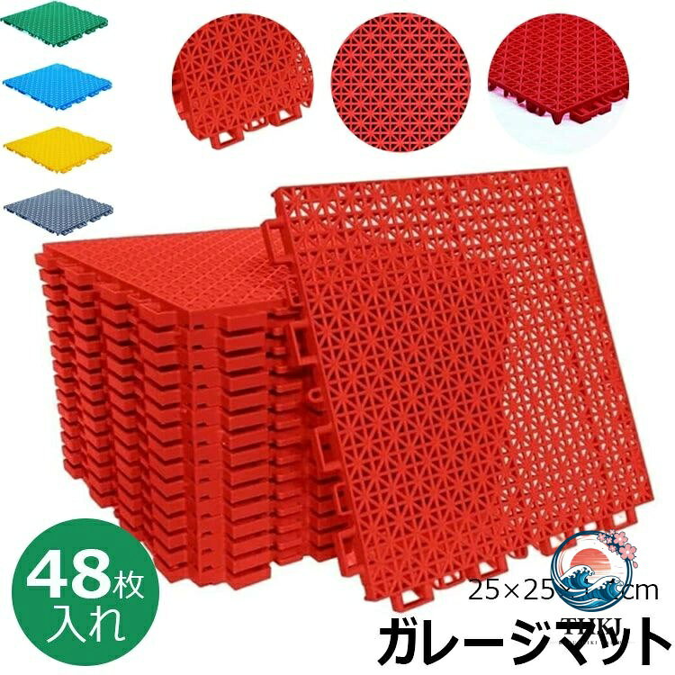 水はけマット ベランダ ガーデン用ジョイントマット はめ込み式 水切り 業務用床マット 人工芝用水はけ床マット 滑り止め 玄関廊下 プールサイド ベランダ 庭用タイル 車庫 駐車場 ガレージマット 無地