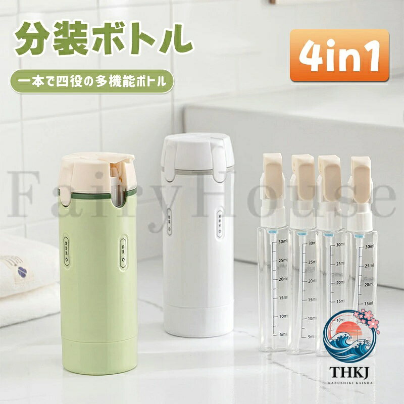 トラベルボトル 4in1 詰め替え小分けボトル 旅行携帯化粧品収納容器