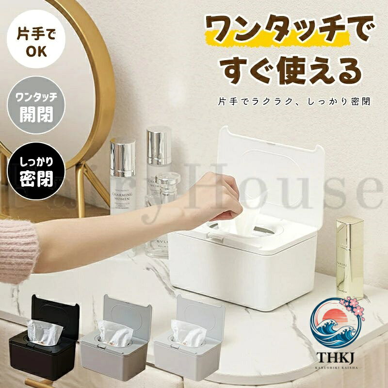 ティッシュケース ウェットティッシュ収納ケース 密閉乾燥防止 多場所設置可能収納容器