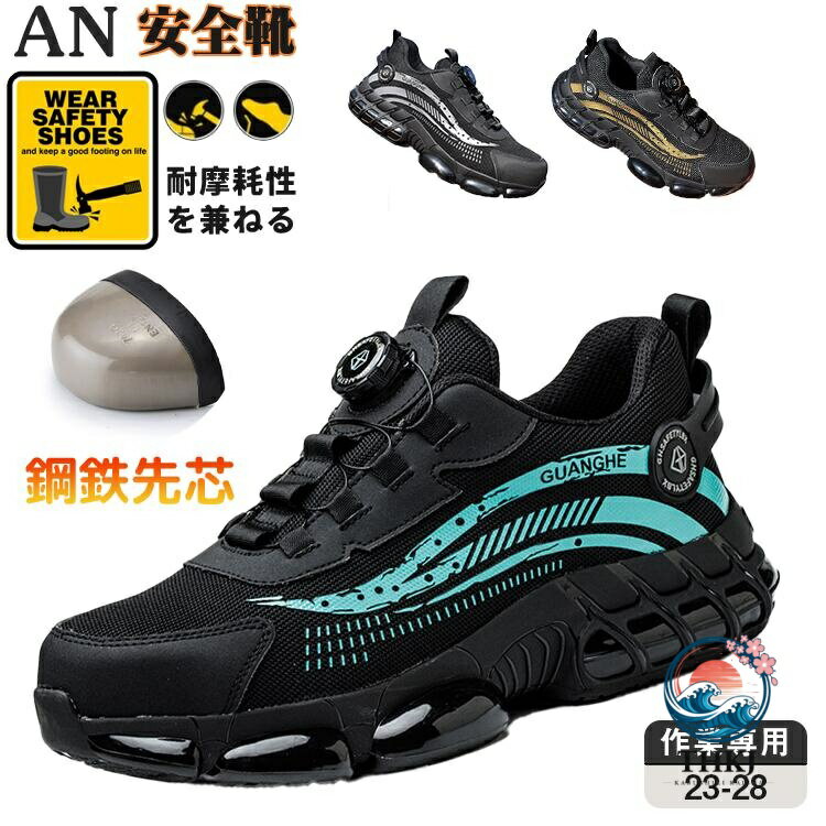 商品詳細 商品名 安全靴 生産国 中国 サイズ 23.0cm/23.5cm/24cm/24.5cm/25cm/ 25.5cm/26cm/26.5cm/27cm/27.5cm/28.0cm/28.5cm/29.0cm 送料 ご送付先の地域により480円から1500でございます。 ※具体的には当店の送料設定にご覧ください。 ※同一の対応ショップで同一注文・同一配送先へのお買い物合計額が3,980円(税込)以上の時に送料無料になります。 返品・交換 ●サイズ交換する場合、ご注文から2日以内お店までお問合せ下さい。 ●初期不良や弊社都合による著しい発送遅延などが発生した場合は、未使用の商品のみ到着日から7日以内にご連絡頂ければご返金・交換対応させて頂きます。 注意事項 ◆商品写真はできる限り実物の色に近づけるよう加工しておりますが、お客様のお使いのモニター設定、お部屋の照明等により実際の商品と色味が異なる場合がございます。 ◆サイズ詳細等の測り方はスタッフ間で統一、徹底はしておりますが、若干の誤差がある場合がございます。 ◆プリント生地の商品については、生地の裁断・縫製方法により写真と同様の柄が出ない場合がございます。 ◆生地の特性上、やや匂いが強く感じられるものもございます。 数日のご使用や陰干しなどで気になる匂いはほとんど感じられなくなります。