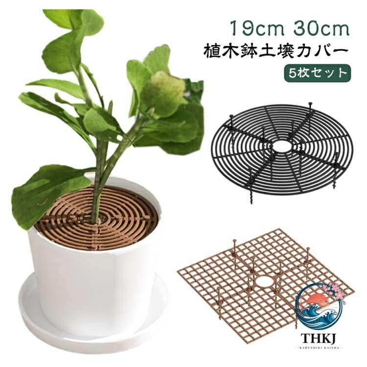 【5枚セット】【植木鉢土壌カバー】【19cm 30cm】 赤ちゃんやペットが土に触れるのを防ぐ！ 植物を保護することができます！ 滑らかで錆びたり変形したりしにくい高品質のABS素材で作られています。 それは接合することができ、非常に耐久性があり、長期間使用できます。 ポットの表示に影響を与えることなく、ポットのサイズに合わせて美しくシンプルにカットできます。 屋内、屋外、バルコニー、庭、パティオ、卓上鉢植えなどに適した、植木鉢に別の美しさを追加します。 サイズ 5枚セット サイズについての説明 S：直径19cm、M：直径30cm 素材 ABS 色 グリーン-円形S ホワイト-円形S コーヒー-円形S 黒-円形S ホワイト-円形M コーヒー-円形M 黒-円形M グリーン-円形M コーヒー-正方形M 黒-正方形M 備考 ● サイズ詳細等の測り方はスタッフ間で統一、徹底はしておりますが、実寸は商品によって若干の誤差(1cm・3cm )がある場合がございますので、予めご了承ください。 ● 製造ロットにより、細部形状の違いや、同色でも色味に多少の誤差が生じます。 ● パッケージは改良のため予告なく仕様を変更する場合があります。 ▼ 商品の色は、撮影時の光や、お客様のモニターの色具合などにより、実際の商品と異なる場合がございます。あらかじめ、ご了承ください。 ▼ 生地の特性上、やや匂いが強く感じられるものもございます。数日のご使用や陰干しなどで気になる匂いはほとんど感じられなくなります。 ▼ 同じ商品でも生産時期により形やサイズ、カラーに多少の誤差が生じる場合もございます。 ▼ 他店舗でも在庫を共有して販売をしている為、受注後欠品となる場合もございます。予め、ご了承お願い申し上げます。 ▼ 出荷前に全て検品を行っておりますが、万が一商品に不具合があった場合は、お問い合わせフォームまたはメールよりご連絡頂けます様お願い申し上げます。速やかに対応致しますのでご安心ください。