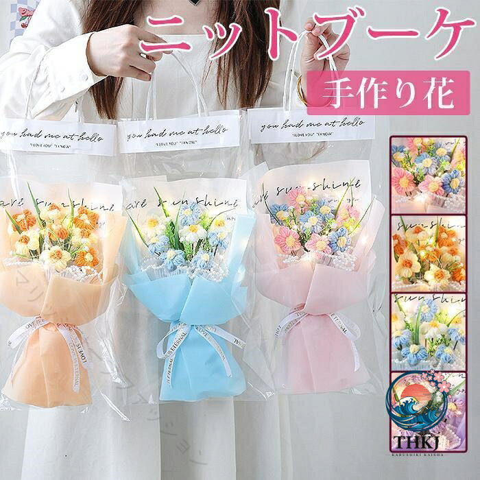 ニットブーケ 手作り花 かぎ針編み ニット フラワー ミニブーケ 子供 造花 毛糸 カラフル 飾り 花束 可愛い ギフト プレゼント バレンタイン クリスマス 枯れない花 七夕 父の日 誕生日 贈り物 母の日 記念日 結婚記念日 敬老の日 成人式 推し活 ホワイトデー 卒業式 お祝いカラー：ピンクオレンジブルーパープルサイズ：(約)44×25cm商品説明：美しく色あせない手作りのかぎ針編みのフラワーブーケは、一年中明るい色を示します。水やり、水換えの世話や手間が要らず、花粉がないのでアレルギーのある方でも花の美しさが楽しめます。 友人に贈ったり、自分自身に贈ったり、家族を美しい景色で飾り、色褪せない愛を加えましょう。指定された配送時間は承っておりません。【マリッジサーフファッション】