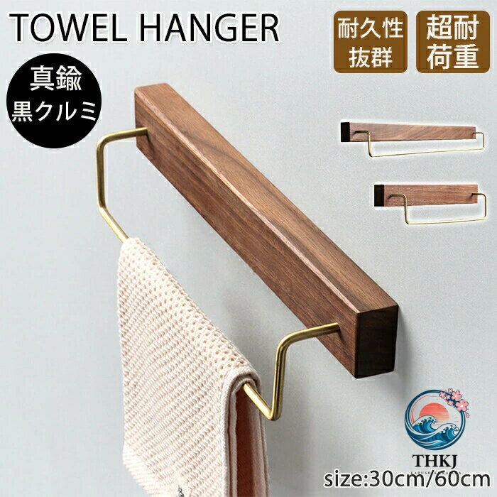 商品情報 【サイズ・素材・種類】 サイズ：サイズ表記は画像ご確認下さい。 素材：真鍮・黒クルミ材 種類：30cm・60cm 商品内容：商品本体のみ 【耐衝撃性】 耐衝撃製で丈夫で安心してお使いいただけます。錆に強く色落ちしにくい！ 【様々な場所で使える】 トイレ・洗面所・脱衣場など様々な場所で使用可能！シンプルだから使いやすい。 【10kgの耐荷重】 10kgまで耐えられる耐荷重で安定感抜群です。 購入前のご注意 ※商品写真はできる限り実物と近づけるようにしておりますが、お使いのモニター設定、お部屋の照明等により実際の商品と色味が異なる場合がございます。 ※採寸はあくまで目安としてのもので、表記に多少の誤差（前後2?3cm）が生じる場合があります。 ※生産時期により、色・サイズ・デザインが多少が異なる場合がございますので、複数の商品をご注文頂いた場合も多少に異なる場合があります。 ※当店の商品は全て日本人スタッフにより検品してから発送したものです。海外からの輸入商品のため、縫製は日本製のものと比べて、 縫製の見劣、糸のほつれ、製造過程における小さなキズ、シミなどがある場合がございますが、不良品ではございません。予めご了承くださいませ。 ※各商品は各商品ページ選択肢のところに規定ある納期より発送いたします。当店では複数店舗で在庫を共有しており、システムによる在庫調整を行っております。ご注文が集中した場合、タイミングにより在庫にずれが生じ欠品となる可能性がございます。 その際、当店での注文確認後にご案内させていただく場合がございますこと、予めご了承ください。 商品の保証 初期不良の場合、未使用の商品のみ到着日から7日以内にご連絡いただければご返金、交換対応させていただきます。ご使用後の返金・交換は保証外となっております。 タオルハンガー 真鍮 タオルがけ タオル掛け タオル 洗面所 トイレ 脱衣場 壁 30cm 60cm 木製 シンプル 北欧風 錆びにくい ゴールド 高級感 タオルホルダー 耐衝撃性 木 簡単設置タオルハンガー 真鍮 タオル掛け タオル タオルがけ 洗面所 トイレ キッチン 脱衣場 壁 30cm 60cm 木製 シンプル 北欧風 ウォールナット おしゃれ 錆びにくい ゴールド 高級感 タオルホルダー 耐衝撃性 木 簡単設置 新居 引越し祝い タオルハンガー 真鍮タオル掛け洗面所 トイレ 脱衣場木製シンプル錆びにくい高級感耐衝撃性