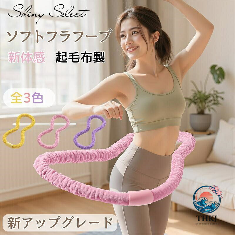 【商品コード】：hlq002 【TYPE】 type1、type2、type3、type4、type5 type6、type7、type8、type9、type10、type11 【サイズ】 【1kg】【1.2kg】【1.5kg】【2kg】 素材：PVCプラスチック、合金スプリング 【太さ】約3.3cm 【円周】約160cm 原産国 : 中国 【この商品について】 【重量】（誤差 ±0.02kg） 約1kg(梱包込み)-推奨体重：30~45kg 約1.3kg(梱包込み)-推奨体重：40~60kg 約1.6kg(梱包込み)-推奨体重：45~90kg 【高耐久性素材】このフープはPVCと内部に重みのある合金スプリングで作られており、破損を防ぎ、ウエストにぴったりフィットし、不快感や怪我を引き起こすことなく長時間使用できます 【携帯性の強化】ひねってコンパクトに折りたためる持ち運び設計で、自宅、オフィス、ジムなどあらゆる場所でいつでも使用できます 【使い勝手の向上】あらゆる体型に適応するフィットネスフープは、柔軟な回転性能と静音設計、スムーズな回転動作で快適なスポーツ体験を提供します 【幅広い用途】このフープは男性にも女性にも適しており、自宅、オフィス、ジムで使用できます 【多用途トレーニングツール】このスプリングフープは、腰、胸、脚、背中など、体のさまざまな部分のトレーニングに適しています ※簡易包装となりますのでご理解の程よろしくお願いします。 ※手動測定による1・3cmの測定偏差を許容してください。 ※モニターや光の効果が異なるため、実際の色は写真の色と若干異なる場合があります。 ※仕様・デザインは改良のため予告なく変更することがあります。