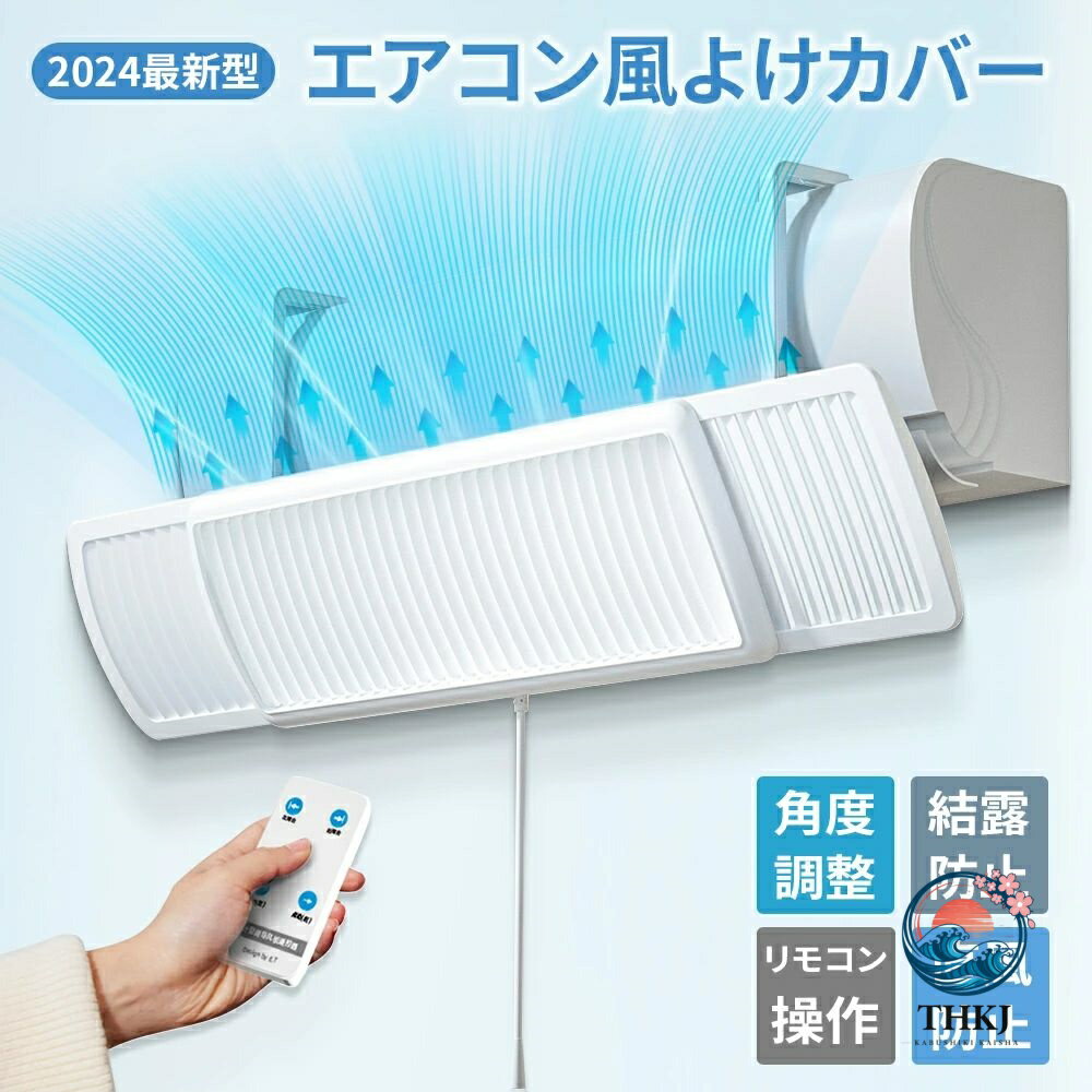 【全品2点で5%OFF】マラソン限定／エアコン 風よけ エアコン リモコン 風除け 風除...