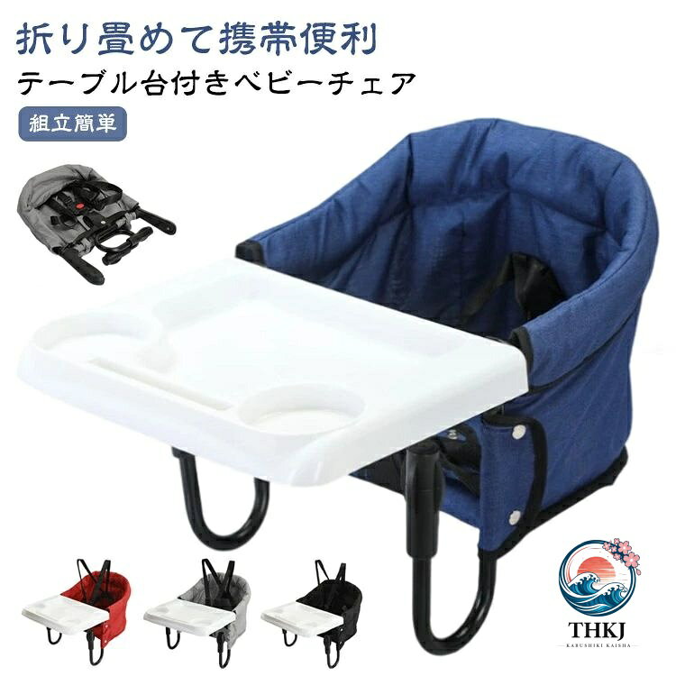テーブルチェア ベビー用 5 点式 折り畳み 赤ちゃん食事用固定椅子