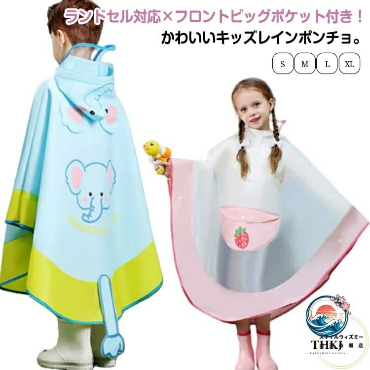 透明ツバが雨を防ぎ、視界を守るので雨の日でも安心安全。お子様の安全と快適さを考慮した工夫がいっぱいの明るい色。軽量でコンパクトに折り畳め、持ち運びも楽々！ ●商品の色は、撮影時の光や、お客様のモニターの色具合などにより、実際の商品と異なる場合がございます。あらかじめ、ごください。 ●製品によっては、生地の特性上、洗濯時に縮む場合がございますので洗濯時はご注意下さいませ。 ▼色味の強い製品によっては他の衣類などに色移りする場合もございますので、速やかに（脱水、乾燥等）するようにお願いいたします。 ▼生地によっては摩擦や汗、雨などで濡れた時は、他の製品に移染する恐れがございますので、着用の際はご注意下さい。 ▼生地の特性上、やや匂いが強く感じられるものもございます。数日のご使用や陰干しなどで気になる匂いはほとんど感じられなくなります。