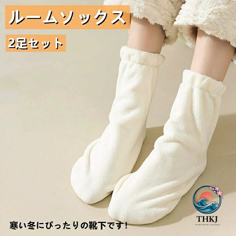 【ふわふわのルームソックス】：2足セット、素材：抜群な保温性の素材で作り、軽く、暖かく、扱いやすいフリースルームソックスは秋冬の部屋内として人気を集めているファッションアイテムです。サイズ：フリーサイズ；男性/女性どちらも履いて頂けるシンプルなデザイン。 【柔い肌触り、まるで裸足の着け心地】：ソックスの履き口には弾力ゴムを採用しました。それにより、足首のしめつけはなく、よく伸びる素材で窮屈感なくゆったりとした履き心地です。一度履いたら脱ぎたくなくなる暖かいソックス！モコモコでとても快適。 【睡眠用/屋内用に最適】：もこもこクッションのように衝撃を吸収し、両足をやさしく包み込んでくれてゆったりと履き心地で一日中快適です。この靴下は睡眠、お家でゆったりリラックスタイムにピッタリします。寝る時に足全体を優しく包み込んでくれるから、足先から足首までぽかぽかになります。快適な睡眠のお手伝いをしてくれる秋冬の必需品です。寒い冬もこのソックスがあれば、暖かくて快適にお過ごしいただけます。