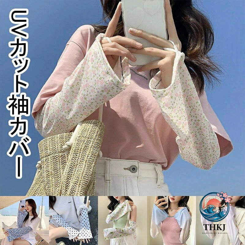 【商品コード】:y499370 【材質】：ポリエステル 【カラー】：13色 【サイズ】：約 47cm 注意事項: ※平置き素人採寸ですので多少の誤差はご容赦下さい。 ※モニタ環境によって、商品の色合いが多少違う場合があります。 ※少々匂いがありますが、置いたままで2-3日くらいになくなりますので、ご安心ください。 ※発送時も簡易梱包の為、お受け取り時にたたみ皺が有ると思いますが、ご了承ください。 ※形や色、サイズ等、商品の仕様は都合により予告なく変更することがございます。ご理解いただきたくお願い申し上げます。完璧をお求めの方はご購入をお控えください。 ※万一在庫切れの場合はご了承ください。 おすすめポイント： ・日常の紫外線対策に 物理UVカット機能、紫外線をカットし、肌を厳しい日差しから守ります。夏の屋外活動やドライブ、通勤時に最適です。 ・スポーツやアウトドア活動時に 接触する瞬間からひんやりとした触感が広がり、汗をかきにくく、長時間着用しても蒸れません。 ・ドライブやキャンプなどのレジャーに 伸縮性に優れたフィット感 ゴム入りの弾力素材で、腕への負担が少なく、幅広く対応。 ・通勤・通学の日差し対策に 薄くて軽いため、バッグに入れて持ち歩きやすく、必要な時にすぐに使えます。 ・取り外し可能な袖 柄（がら）デザインを追加し、ショートスリーブTシャツのアクセサリーとして使用可能。ファッション性を高めます。【商品コード】:y499370 【材質】：ポリエステル 【カラー】：13色 【サイズ】：約 47cm 注意事項: ※平置き素人採寸ですので多少の誤差はご容赦下さい。 ※モニタ環境によって、商品の色合いが多少違う場合があります。 ※少々匂いがありますが、置いたままで2-3日くらいになくなりますので、ご安心ください。 ※発送時も簡易梱包の為、お受け取り時にたたみ皺が有ると思いますが、ご了承ください。 ※形や色、サイズ等、商品の仕様は都合により予告なく変更することがございます。ご理解いただきたくお願い申し上げます。完璧をお求めの方はご購入をお控えください。 ※万一在庫切れの場合はご了承ください。 おすすめポイント： ・日常の紫外線対策に 物理UVカット機能、紫外線をカットし、肌を厳しい日差しから守ります。夏の屋外活動やドライブ、通勤時に最適です。 ・スポーツやアウトドア活動時に 接触する瞬間からひんやりとした触感が広がり、汗をかきにくく、長時間着用しても蒸れません。 ・ドライブやキャンプなどのレジャーに 伸縮性に優れたフィット感 ゴム入りの弾力素材で、腕への負担が少なく、幅広く対応。 ・通勤・通学の日差し対策に 薄くて軽いため、バッグに入れて持ち歩きやすく、必要な時にすぐに使えます。 ・取り外し可能な袖 柄（がら）デザインを追加し、ショートスリーブTシャツのアクセサリーとして使用可能。ファッション性を高めます。