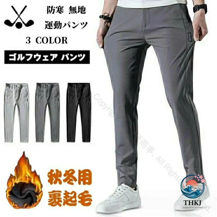 ゴルフパンツ メンズ裏起毛防寒パンツ 秋冬運動パンツ