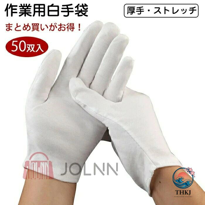 商品情報カラー：ホワイト素材：綿セット内容：商品本体のみ生産国：中国作業用白手袋、厚手、ストレッチ、50双入柔らかくてやさしい,フィット感であらゆる作業にマッチする♪ 【綿100%】綿手袋は肌にやさしい天然素材100％綿で、吸汗性に優れ、肌触りや履き心地が良い快適に薄手タイプご利用します。適応場面:用途に合わせて気軽に使用できるコットン手袋です。毎日使い、長時間使用、肌荒れ防止、アンダー手袋、おやすみ手袋。電気・精密機器・自動車部品等の組立、検査作業、物流等の仕分け、包装作業、車運転用、園芸用、日焼け防止、就寝、夜用、ドライバー、タクシー、応援団、農業、選挙、警備員、ジュエリー、園芸、接客用手袋等にちゃんと向いています通気吸汗性抜群の伸縮性ある布手袋： 非常に薄手で通気性に優れた綿のスムス手袋のため、汗が出てもすぐに吸着できます、ベタつきにくく肌にも優しいです。しかも手汗防止の薄手手袋生地がかなり伸縮性があり、おやすみの時や長時間使用でも快適です。滑り止めインナー手袋として使用すれば、すぐれた操作性を実現します。細かい作業に適し疲れにくい手袋！宝石品などの取り扱いに精密機器の組立て時に ゴムや革袋の下履きに衣類の検品作業時に利用されています。繰り返し洗濯可.手荒れ防止の白手袋は縫製や裁断がよくて、生地がかなり伸縮性があり、通気性は抜群です、荷物運びなど手を保護したり汚れを防ぐには役に立ちます。使い捨て手袋は左右兼用のため、片手でも使えて経済的です。綿手袋はゴム手袋の下履きとしても使えるので、手を守る購入前のご注意商品写真はできる限り実物と近づけるようにしておりますが、お使いのモニター設定、お部屋の照明等により実際の商品と色味が異なる場合がございます。採寸はあくまで目安としてのもので、表記に多少の誤差（前後2〜3cm）が生じる場合があります。生産時期により、色サイズデザインが多少が異なる場合がございますので、複数の商品をご注文頂いた場合も多少に異なる場合があります。