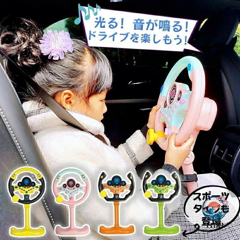 子供用シミュレーションハンドルおもちゃ 音量調整知育玩具 ベビーカー設置遊具