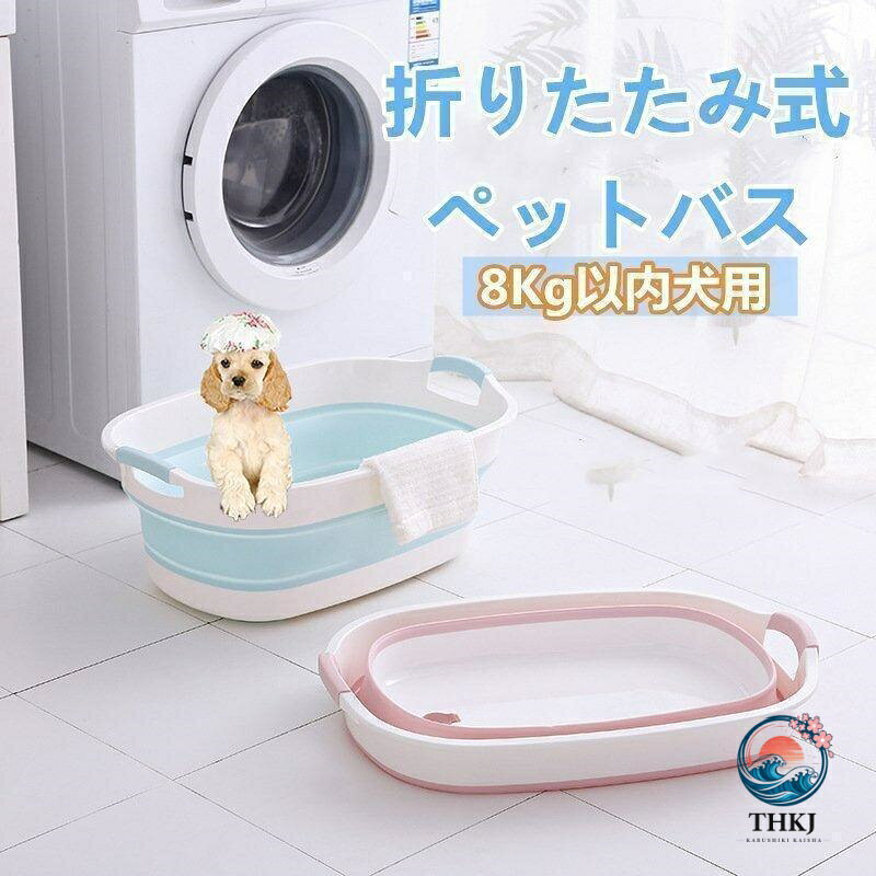 【全品2点で5%OFF】折りたたみ式ペットバスタブ 犬猫共用ソフト浴槽 ペット入浴洗浄用具