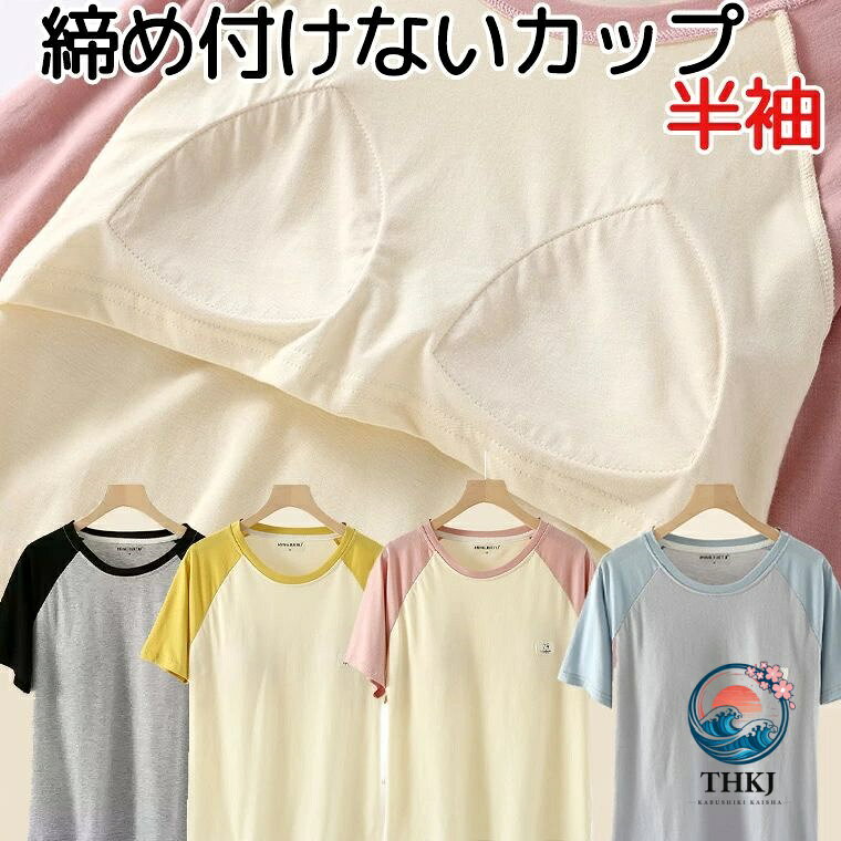 Tシャツとして着れる ラグラン袖 コットン 綿 パット付半袖Tシャツ ラウンドネック アンダーフリー ゴムなし ブラトップ 8分袖 9分袖 ロンT 長袖 締め付けない 前のみ パッドのみ 固定 ルームウェア カップ付き インナー アウター 送料無料■　商品説明バストトップが目立たないようにパッドが付いた半袖Tシャツ。 前面のみ、パッドは縫われて固定されているため洗濯してもズレません。 ほどよく前面がフィットし、締め付け感なしでしたい休日などにぴったりです。 肩に負担がかからず肩凝り防止にも。 インナーシャツとしても便利。ラグラン長袖はこちら締め付けゼロシリーズはこちら■　カラー・ピンク ・グレー ・ブラック ・イエローコンピューターのモニター設定により、色が若干異なる場合があります。■　サイズ【M】着丈59　胸囲96　肩幅50　参考身長150-160cmくらい　参考体重47kg以内くらい　 【L】着丈62　胸囲100　肩幅51.5　参考身長155-165cmくらい　参考体重57-57kgくらい 【XL】着丈64　胸囲104　肩幅53　参考身長165-170cmくらい　参考体重57-67kgくらい 【2XL】着丈66　胸囲108　肩幅54.5　参考身長170-175cmくらい　参考体重67-77kgくらい測り方により多少の誤差が生じる場合がございます。 ■　素材綿■　検索キーワードインナー tシャツ パンツ 上下セット 肌着 アンダーフリー ゴムなし 後ろなし 背中なし 締め付けない しめつけない かわいい ゆったり 黒 ブラック グレー ピンク ブルー ナイトブラ 寝具 おしゃれ 薄手 ブラトップ 旅行 キャンプ ズボン パンツ 長パンツ ウエストゴム 部屋着 ルームウェア カップ付き カップつき パッド付き パッド付き パット付き 胸パッド 送料無料 プチプラ 韓国風ファッション 韓国ファッション 韓国風 韓国系 韓流 韓国モデル 原宿系 原宿 お洒落 おしゃれ オシャレ シンプル ins insスタイル 10代 20代 30代 40代 50代 60代 70代 80代 ミセス シニア 北欧 北欧柄 北欧ファッション 北欧デザイン 大人かわいい 大人可愛い おとなかわいい 締め付けゼロ ずれない ズレない ずれ防止 送料無料Tシャツとして着れる ラグラン袖 コットン 綿 パット付半袖Tシャツ ラウンドネック アンダーフリー ゴムなし ブラトップ 8分袖 9分袖 ロンT 長袖 締め付けない 前のみ パッドのみ 固定 ルームウェア カップ付き インナー アウター 送料無料■　商品説明バストトップが目立たないようにパッドが付いた半袖Tシャツ。 前面のみ、パッドは縫われて固定されているため洗濯してもズレません。 ほどよく前面がフィットし、締め付け感なしでしたい休日などにぴったりです。 肩に負担がかからず肩凝り防止にも。 インナーシャツとしても便利。ラグラン長袖はこちら締め付けゼロシリーズはこちら■　カラー・ピンク ・グレー ・ブラック ・イエローコンピューターのモニター設定により、色が若干異なる場合があります。■　サイズ【M】着丈59　胸囲96　肩幅50　参考身長150-160cmくらい　参考体重47kg以内くらい　 【L】着丈62　胸囲100　肩幅51.5　参考身長155-165cmくらい　参考体重57-57kgくらい 【XL】着丈64　胸囲104　肩幅53　参考身長165-170cmくらい　参考体重57-67kgくらい 【2XL】着丈66　胸囲108　肩幅54.5　参考身長170-175cmくらい　参考体重67-77kgくらい測り方により多少の誤差が生じる場合がございます。 ■　素材綿■　検索キーワードインナー tシャツ パンツ 上下セット 肌着 アンダーフリー ゴムなし 後ろなし 背中なし 締め付けない しめつけない かわいい ゆったり 黒 ブラック グレー ピンク ブルー ナイトブラ 寝具 おしゃれ 薄手 ブラトップ 旅行 キャンプ ズボン パンツ 長パンツ ウエストゴム 部屋着 ルームウェア カップ付き カップつき パッド付き パッド付き パット付き 胸パッド 送料無料 プチプラ 韓国風ファッション 韓国ファッション 韓国風 韓国系 韓流 韓国モデル 原宿系 原宿 お洒落 おしゃれ オシャレ シンプル ins insスタイル 10代 20代 30代 40代 50代 60代 70代 80代 ミセス シニア 北欧 北欧柄 北欧ファッション 北欧デザイン 大人かわいい 大人可愛い おとなかわいい 締め付けゼロ ずれない ズレない ずれ防止 送料無料