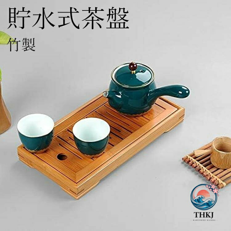 【】：y812888 【カラー】 ブラウン 材質：竹 製品サイズ：25×14×3.5cm 商品重量：0.35 kg 原産国：中国 【セット内容】茶盤x1(茶壺・杯は付属しておりません) 形状：長方形 【この商品について】 【中国茶盤・貯水式】茶壺や茶杯にお湯を掛けて温める、 養壺の為に茶壺にお茶を掛ける、 お湯やお茶を流す作業がお茶を淹れる段階で 何回もあるので、 飛び散ったりこぼれたりしないように、 この茶盤の上で行います。 【使いやすい】エッジとコーナーは滑らかに磨かれ、バリがなく、手作りで、割れにくいです。底部には、滑り止めで安定したデスクトップを保護できる保護パッドが装備されています。 【お手入れしやすい】品質のある竹で作られていますので、全体を水洗いでき長期間清潔に使い続けられます。環境にも優しく、丈夫で耐久性があり、長寿命です。ティーポットホルダーはシンプルで実用的で、トレイはボウル、ティーポット、カップなどと一緒に置くことができます。 ※簡易包装となりますのでご理解の程よろしくお願いします。 ※手動測定による1〜3cmの測定偏差を許容してください。 ※モニターや光の効果が異なるため、実際の色は写真の色と若干異なる場合があります。 ※仕様・デザインは改良のため予告なく変更することがあります。【】：y812888 【カラー】 ブラウン 材質：竹 製品サイズ：25×14×3.5cm 商品重量：0.35 kg 原産国：中国 【セット内容】茶盤x1(茶壺・杯は付属しておりません) 形状：長方形 【この商品について】 【中国茶盤・貯水式】茶壺や茶杯にお湯を掛けて温める、 養壺の為に茶壺にお茶を掛ける、 お湯やお茶を流す作業がお茶を淹れる段階で 何回もあるので、 飛び散ったりこぼれたりしないように、 この茶盤の上で行います。 【使いやすい】エッジとコーナーは滑らかに磨かれ、バリがなく、手作りで、割れにくいです。底部には、滑り止めで安定したデスクトップを保護できる保護パッドが装備されています。 【お手入れしやすい】品質のある竹で作られていますので、全体を水洗いでき長期間清潔に使い続けられます。環境にも優しく、丈夫で耐久性があり、長寿命です。ティーポットホルダーはシンプルで実用的で、トレイはボウル、ティーポット、カップなどと一緒に置くことができます。 ※簡易包装となりますのでご理解の程よろしくお願いします。 ※手動測定による1〜3cmの測定偏差を許容してください。 ※モニターや光の効果が異なるため、実際の色は写真の色と若干異なる場合があります。 ※仕様・デザインは改良のため予告なく変更することがあります。