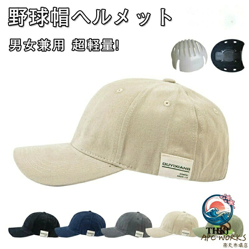 【全品2点で5%OFF】自転車用帽子型ヘルメット 男女兼用通勤通学頭部保護具