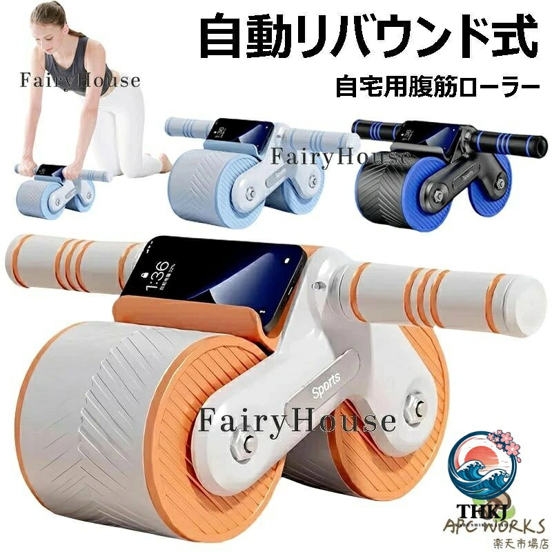 【商品コード】：y813813 【カラー】 ライトブルー、オレンジ、ブルー 原産国 : 中国 【この商品について】 【人体工学設計、快適なグリップ】：泡棉ハンドルを採用し、人体工学に基づいた設計で、汗をかいても滑りにくく、長時間握っても手に負担をかけない。安定した快適なトレーニング体験を提供し、毎回のトレーニングをラクに楽しめます。 【エンタメとフィットネス両立】：使い勝手の良いスマホホルダーを設計で、主流のスマホサイズに対応し、しっかり固定されて落ちにくい。トレーニング中にフィットネス動画で動作指導を確認したり、ドラマ視聴・音楽鑑賞が可能。退屈なトレーニングを楽しく、フィットネスとエンタメを両立できます。 【ダブルホイール設計、安全な耐荷重】：ホイール幅を97mmまで拡幅！運動中の横転リスクを大幅に低減し、高い耐荷重性能で初心者から上級者まで安心してご使用いただけます。 【オートリバウンド機能、科学的トレーニング】：強力なスチールスプリングを内蔵し、自動リバウンド機能で負担なくトレーニングが可能。特にベテランだけでなく、マドラスラインを目指す初心者に最適！没入感のある腹部トレーニングを実現し、持続的なトレーニングをサポートします。 【ステップモーション、高効率脂肪燃焼】：革新的な3ステップモーションで、ウォーミングアップから脂肪燃焼まで、腹部と全身の筋肉を総動員。高効率で筋肉を鍛え上げ、理想のボディラインづくりに強力サポート！自宅で手軽にフィットネスできる、必須アイテムと言えるでしょう。 ※簡易包装となりますのでご理解の程よろしくお願いします。 ※手動測定による1〜3cmの測定偏差を許容してください。 ※モニターや光の効果が異なるため、実際の色は写真の色と若干異なる場合があります。 ※仕様・デザインは改良のため予告なく変更することがあります。
