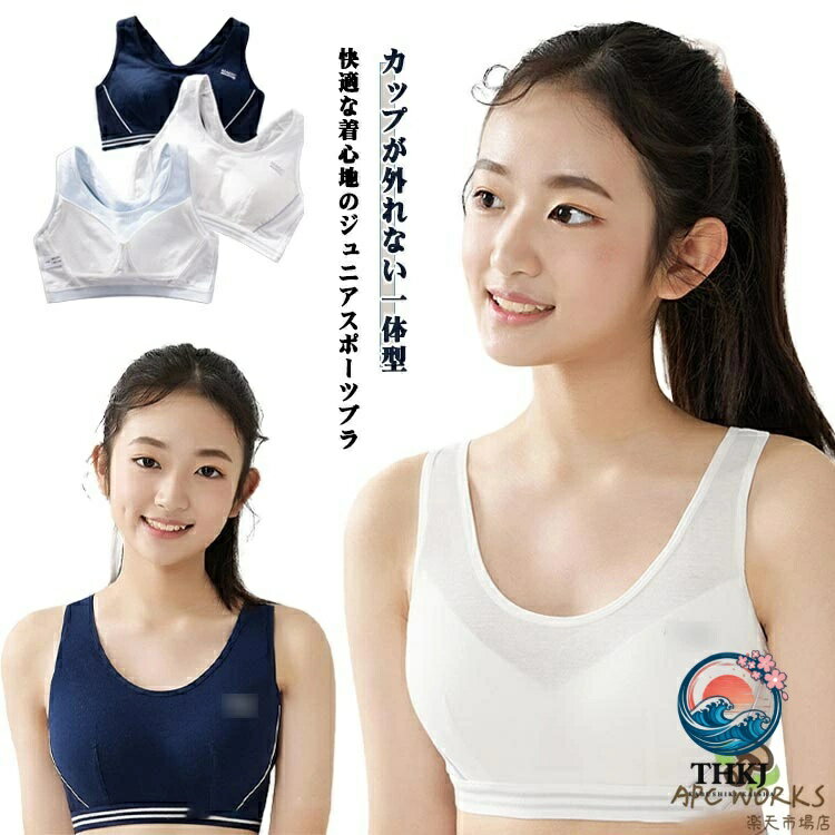 2 枚セット綿スポーツインナー キッズブラジャー 吸汗速乾 ジュニア肌着 ノンワイ...