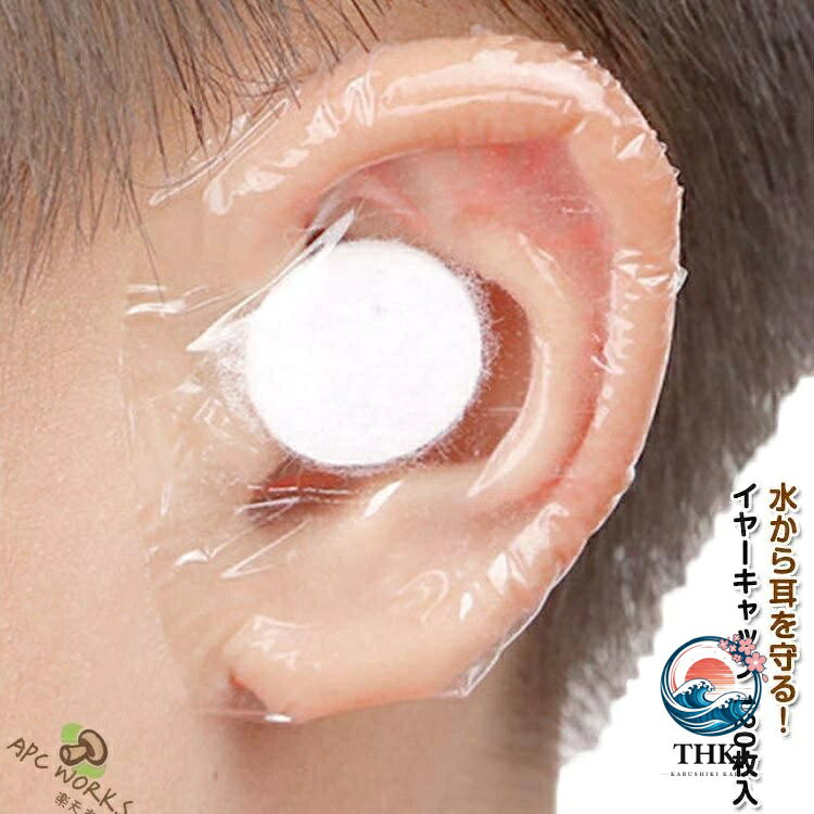 使い捨てイヤーキャップ 入浴毛染め耳保護カバー
