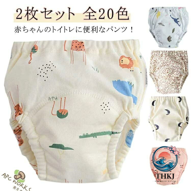 ベビー トイトレパンツ おねしょ パンツ 2 枚セット トイレトレーニング パンツ トレパン 布パンツ 子ども 子供 キッズ 赤ちゃん パンツ 女の子 男の子 下着 防水 子供用 下着 ベビー用品 可愛い 保育園 コットン 男女兼用 1 歳 2 歳 3 歳