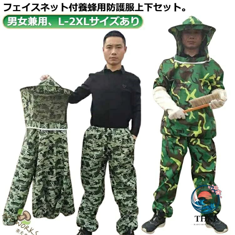 フェイスネット付き養蜂防護服 通気性蜂駆除農作業上下作業服