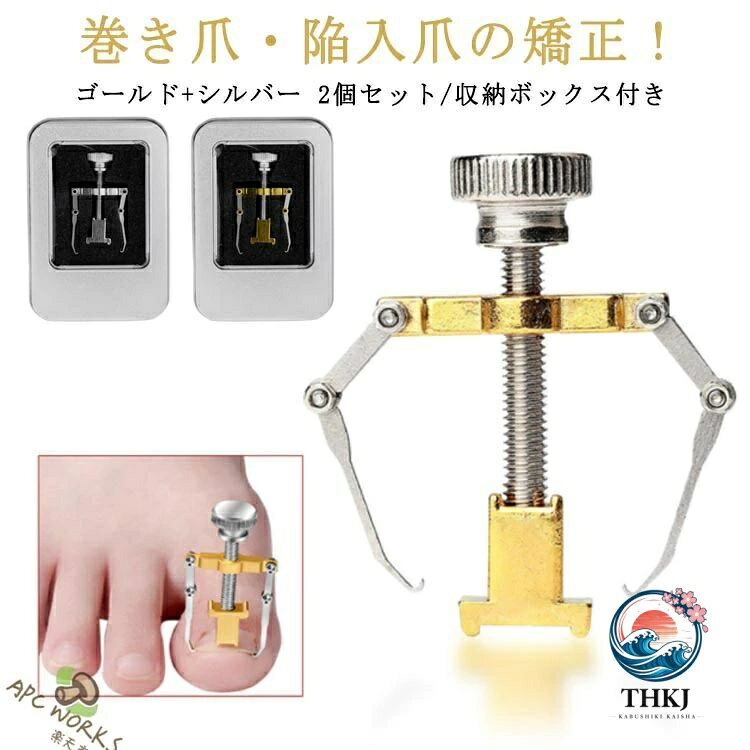収納ボックス付巻き爪矯正器具 陥入爪ケアツール