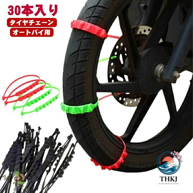オートバイ用非金属タイヤチェーン 簡易装着スノーチェーン スクーター通用滑り止...