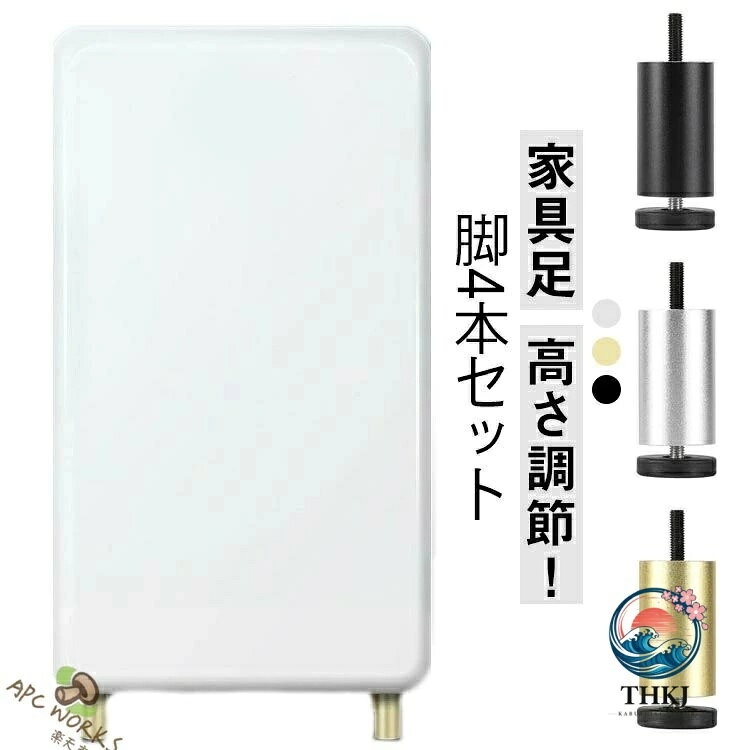 高さ調節！家具足 脚4本セット強力な耐荷重！アルミ合金製、陽極酸化表面処理、防錆、色あせなし、耐腐食性、および清掃が容易です。ネジ込み式なので、簡単に取付けができます。規格がM8 (径8mm) 、くれぐれもお使いのテーブル等に合うか合わないかご確認の上ご注文ください。マットシルバー テーブル 脚、家に美しい景色を加えるエレガントでシンプルなデザインです。キッチン、ソファ、デスク、コーヒーテーブル、テレビ台、キャビネット、ワードローブ、ベッド、棚、収納ラック、DIY家具などに最適な家具用脚の4点セットです。 サイズ 6cm（4本セット） 8cm（4本セット） 10cm（4本セット） 12cm（4本セット） 15cm（4本セット） 18cm（4本セット） 20cm（4本セット） 25cm（4本セット） サイズについての説明 サイズ：仕様:ネジM8×35mm【高さ：6cm】調節可能な高さ：8mm 推奨される調節可能な高さの範囲：5.6-6.4cm【高さ：8cm】調節可能な高さ：8mm 推奨される調節可能な高さの範囲：7.6-8.4cm【高さ：10cm】調節可能な高さ：8mm 推奨される調節可能な高さの範囲：9.6-10.4cm【高さ：12cm】調節可能な高さ：8mm 推奨される調節可能な高さの範囲：11.6-12.4cm【高さ：15cm】調節可能な高さ：8mm 推奨される調節可能な高さの範囲：14.6-15.4cm【高さ：18cm】調節可能な高さ：8mm 推奨される調節可能な高さの範囲：17.6-18.4cm【高さ：20cm】調節可能な高さ：8mm 推奨される調節可能な高さの範囲：19.6-20.4cm【高さ：25cm】調節可能な高さ：8mm 推奨される調節可能な高さの範囲：24.6-25.4cm※平置きサイズの計測の為、若干の誤差が発生することがございます。 素材 アルミ合金 色 シルバーM8 ブラックM8 ゴールドM8 備考 ●サイズ詳細等の測り方はスタッフ間で統一、徹底はしておりますが、実寸は商品によって若干の誤差(1cm〜3cm )がある場合がございますので、予めご了承ください。 ●製造ロットにより、細部形状の違いや、同色でも色味に多少の誤差が生じます。 ●パッケージは改良のため予告なく仕様を変更する場合があります。 ▼商品の色は、撮影時の光や、お客様のモニターの色具合などにより、実際の商品と異なる場合がございます。あらかじめ、ご了承ください。 ▼生地の特性上、やや匂いが強く感じられるものもございます。数日のご使用や陰干しなどで気になる匂いはほとんど感じられなくなります。 ▼同じ商品でも生産時期により形やサイズ、カラーに多少の誤差が生じる場合もございます。 ▼他店舗でも在庫を共有して販売をしている為、受注後欠品となる場合もございます。予め、ご了承お願い申し上げます。 ▼出荷前に全て検品を行っておりますが、万が一商品に不具合があった場合は、お問い合わせフォームまたはメールよりご連絡頂けます様お願い申し上げます。速やかに対応致しますのでご安心ください。