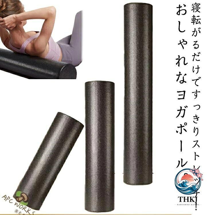 肩や腰、背中のコリにお悩みの方に寝転がるだけですっきりストレッチ！おしゃれなヨガポール。体のゆがみ改善&体幹トレーニング&ヨガにも使えるピラティスポール。「材質EPP」適度なクッション性と優れた耐久性を兼ね備えたポリエチレン天然材料を使ってますので、体に害はございません。さらに本体を丸洗いすることが出来ますので汗をかいても衛生的です。ホールに寝転がってゴロゴロするだけで体のゆがみ矯正体幹トレーニングになります。実家・オフィス・ジムなどでご利用になってください。 サイズ 30cm 45cm 60cm サイズについての説明 サイズ：長さ約30cm/45cm/60cm 直径約15cm※サイズ表の実寸法は商品によって1-2cm程度の誤差がある場合がございます。 素材 EPP 色 ブラック 備考 ●サイズ詳細等の測り方はスタッフ間で統一、徹底はしておりますが、実寸は商品によって若干の誤差(1cm〜3cm )がある場合がございますので、予めご了承ください。 ●製造ロットにより、細部形状の違いや、同色でも色味に多少の誤差が生じます。 ●パッケージは改良のため予告なく仕様を変更する場合があります。 ▼商品の色は、撮影時の光や、お客様のモニターの色具合などにより、実際の商品と異なる場合がございます。あらかじめ、ご了承ください。 ▼生地の特性上、やや匂いが強く感じられるものもございます。数日のご使用や陰干しなどで気になる匂いはほとんど感じられなくなります。 ▼同じ商品でも生産時期により形やサイズ、カラーに多少の誤差が生じる場合もございます。 ▼他店舗でも在庫を共有して販売をしている為、受注後欠品となる場合もございます。予め、ご了承お願い申し上げます。 ▼出荷前に全て検品を行っておりますが、万が一商品に不具合があった場合は、お問い合わせフォームまたはメールよりご連絡頂けます様お願い申し上げます。速やかに対応致しますのでご安心ください。