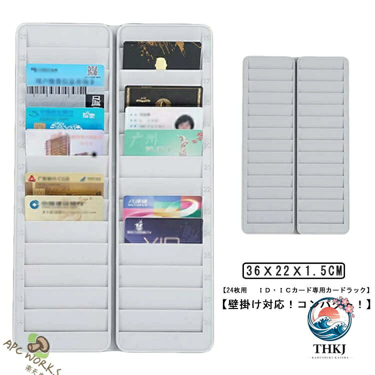 【24枚用　ID・ICカード専用カードラック】 【壁掛け対応！コンパクト！】付属の粘着テープでカンタンに取り付けが可能です。24名のIDカードを管理でき、見た目もスッキリ収納可能。自宅でポイントカードやキャッシュカード、店舗やホテルでカードキー管理など、様々なカードを収納でき、一目でわかるので便利です。 サイズ F サイズについての説明 サイズ：36x22x1.5cm 　ポケットの幅9cm 素材 PP 色 グレー 備考 ●サイズ詳細等の測り方はスタッフ間で統一、徹底はしておりますが、実寸は商品によって若干の誤差(1cm〜3cm )がある場合がございますので、予めご了承ください。 ●製造ロットにより、細部形状の違いや、同色でも色味に多少の誤差が生じます。 ●パッケージは改良のため予告なく仕様を変更する場合があります。 ▼商品の色は、撮影時の光や、お客様のモニターの色具合などにより、実際の商品と異なる場合がございます。あらかじめ、ご了承ください。 ▼生地の特性上、やや匂いが強く感じられるものもございます。数日のご使用や陰干しなどで気になる匂いはほとんど感じられなくなります。 ▼同じ商品でも生産時期により形やサイズ、カラーに多少の誤差が生じる場合もございます。 ▼他店舗でも在庫を共有して販売をしている為、受注後欠品となる場合もございます。予め、ご了承お願い申し上げます。 ▼出荷前に全て検品を行っておりますが、万が一商品に不具合があった場合は、お問い合わせフォームまたはメールよりご連絡頂けます様お願い申し上げます。速やかに対応致しますのでご安心ください。