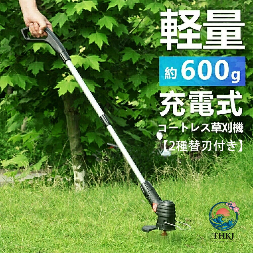 充電式電動草刈機 コードレス家庭用除草機 園芸刈払機