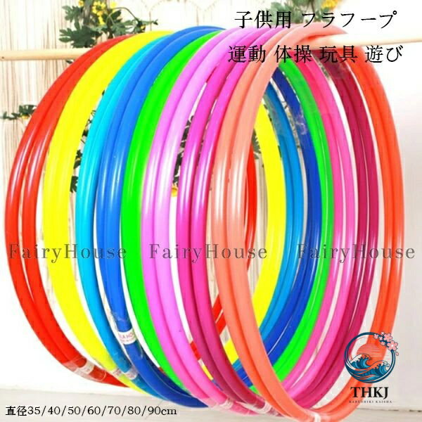子供用フラフープ体操遊び用具幼稚