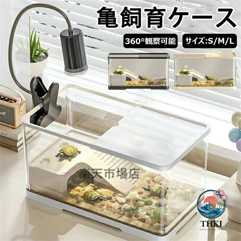 初心者向け蓋付き亀飼育ケース両生類簡単飼育水槽