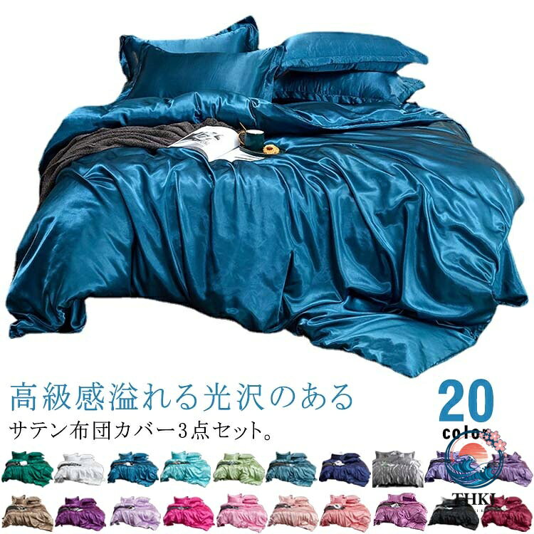 高級感溢れる光沢のあるサテン布団カバー3点セット。シルクのような滑らかな肌触りで、しなやかで光沢があるの寝具。サラッとした肌触り、シワになりにくく、毛玉ないのが特徴です。優れた通気性と放湿性があり、素早く湿気を吸い取り、洗濯しても早く乾きます。高密度のサテン生地で優雅な光沢、おしゃれで上品な寝室を演出します。高級感溢れるカラーは活性染料を採用され、色落ちにくいです。夏は涼しく冬は暖か寝具で、オールシーズンに快眠環境を整えます。お手入れが簡単で、家庭用の洗濯機で丸洗いできます。 サイズ 3点セット サイズについての説明 サイズ：シングル：掛け布団カバー：150cm×200cm フラットシーツ：170cm×230cm　枕カバー：48cm×74cm×1枚※サイズ計測には誤差が生じます。 素材 ポリエステル 色 01 02 03 04 05 06 07 08 09 10 11 12 13 14 15 16 17 18 19 20 備考 ●サイズ詳細等の測り方はスタッフ間で統一、徹底はしておりますが、実寸は商品によって若干の誤差(1cm〜3cm )がある場合がございますので、予めご了承ください。 ●製造ロットにより、細部形状の違いや、同色でも色味に多少の誤差が生じます。 ●パッケージは改良のため予告なく仕様を変更する場合があります。 ▼商品の色は、撮影時の光や、お客様のモニターの色具合などにより、実際の商品と異なる場合がございます。あらかじめ、ご了承ください。 ▼生地の特性上、やや匂いが強く感じられるものもございます。数日のご使用や陰干しなどで気になる匂いはほとんど感じられなくなります。 ▼同じ商品でも生産時期により形やサイズ、カラーに多少の誤差が生じる場合もございます。 ▼他店舗でも在庫を共有して販売をしている為、受注後欠品となる場合もございます。予め、ご了承お願い申し上げます。 ▼出荷前に全て検品を行っておりますが、万が一商品に不具合があった場合は、お問い合わせフォームまたはメールよりご連絡頂けます様お願い申し上げます。速やかに対応致しますのでご安心ください。