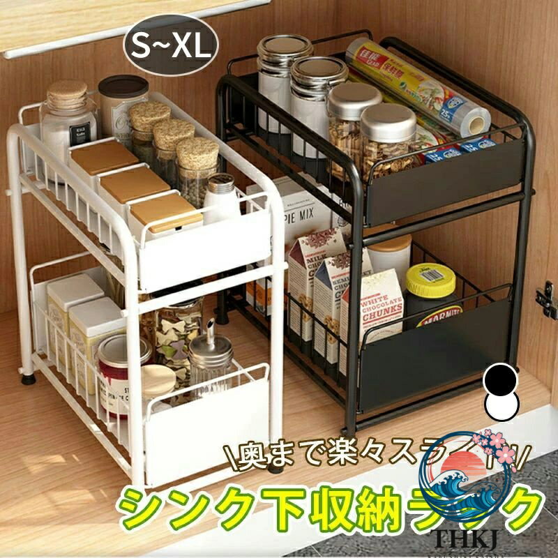 スライドラック シンク下収納 スライド シンク下収納ラック 収納棚 スライド式 引き出し S XL シンク下スライドラック シンク下収納収納 引き出し式収納 多機能のキッチン収納 洗面台下収納 キッチン用 白 黒