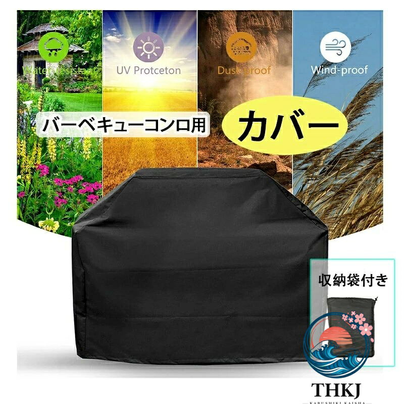 このアイテムは防水、UV保護、防塵であるPUコーティングを施したポリエステル織布で作られています。また、防風性のため、下部に締め付けロープが組み込まれています。耐久性のある、織られたポリエチレンと丈夫な、バーベキューバーナーに最適な選択です。ほこりや太陽からバーベキューバーナーを保護し、清潔で新しい状態に保ちます。 特徴防水、UVプロテクト、防塵、防風のPUコーティングを施したポリエステル素材で作られています。 耐久性に優れた織りポリエチレンで丈夫で、BBQバーナーに最適です。 防水性と耐食性があり、BBQバーナーを雨や霜から保護します。 ほこりや日光からバーベキューバーナーを保護し、清潔で新しい状態に保ちます。 ビルトインの下部にロープを締めて、風の強い条件でカバーを確実にします。 仕様 状態：100％新品 素材：210Dポリエステル塗銀布 カラー：ブラック サイズ 方形2XS-(0.2KG)-80x66x100CM 方形XS-(0.32KG)-100x60x150CM 方形S-(0.34KG)-145x61x117CM 方形M-(0.45KG)-150x100x125CM 方形L-(0.39KG)-170x61x117CM 方形XL-(0.42KG)-190x71x117CM