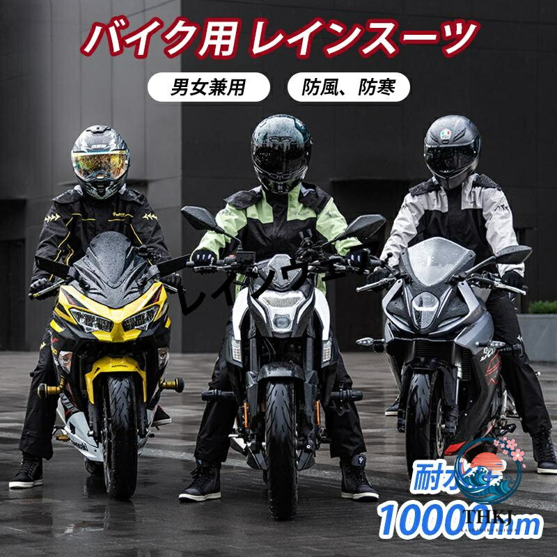 商品情報素材構成: ポリエステル, 合成繊維(塩化ビニル)サイズM 袖丈61cm、バスト113cm、ウエスト60cm、パンツ丈98cm　、　着丈72cmL 袖丈63cm　、　バスト117cm　、　ウエスト64cm　、　　パンツ丈101cm 着丈75cmXL 袖丈65cm　、　バスト121cm　、　ウエスト68cm　、　　パンツ丈104cm 着丈78cmXXL 袖丈67cm　、　バスト125cm　、　ウエスト72cm　、　　パンツ丈107cm 着丈81cmXXXL袖丈69cm　、　バスト129cm　、　ウエスト76cm　　、　パンツ丈110cm 着丈84cm商品特徴【充実の耐水・防水性能】大雨でも耐えられる耐水圧：10,000mmH2Oからなる高い防水性を持つ生地を使用。一般的に300〜500mm前後の耐水圧を持つ傘に比べ耐水圧は約10倍！長時間雨に打たれても雨が染み込みにくくなっています。【袖口裾 調節可能】レインコートの袖口に付けられたゴムギャザーやマジックテープで、袖口のフィット感が調節でき、パンツの裾に付けられた面ファスナーやスナップボタンで裾幅が調整でき、雨や風の浸入を効果的に防ぎます。【反射シート付き】夜間の安全を考慮し、反射帯を前面から背面にかけて体を覆うように採用することで、車などからの視認性も高まり、安心安全にご利用いただけます。注意事項【ご注文前にご確認ください】 ※海外輸入品のため、パッケージや説明書の表記は英語と中国語を併記したものが添付されておる場合がございます。商品を安価でご提供させていただくため、輸入時のパッケージのままでのお届けとなります。予めご了承くださいませ。※海外輸入品がより航空輸送や長距離輸送を伴うため、商品パッケージにへこみ・キズ・破れがある場合がございます。予めご了承くださいませ※商品のパッケージが配送の途中でつぶれる場合もございます。梱包破損によって中身の破損が発生した場合、至急当店までご連絡ください、返品や交換の対応をさせていただきます。※商品の写真はできる限り実物のお色に近づけるように加工しておりますが、お使いのモニター設定、お部屋の照明などにより、実際の商品と異なる場合がございます。※商品や個体差などにより、表記と若干異なる場合がございますが、予めご了承くださいませ。※採寸方法の違いにより、多少の誤差がある場合がございます。※色の濃淡及びズレ、小さな黒点・気泡・キズのような現象が生じる場合がございます。製造工程及び品質上やむお得ないものであり、製品の特性としてご理解ください。なお、以上の現象は良品扱いのため、返品及び交換は一切受けできません。予めご了承の上、ご購入くださいませ。※商品の色は、画像と実物とでは多少異なる場合がございます。色・イメージが違う等の理由による返品は一切お受けできません。予めご了承下さい。関連キーワードおしゃれ 隠し靴カバー 蒸れない 登山 防風防寒 アウトド バイクウェア レインコートレイン バイク用品 レインウェア 雨の日 バイクレインウェア 雨の日の機能性アイテム レディース メンズ ユニセックス 男女兼用 大きいサイズ 大きい 大きめ 小さいサイズ 小さい 小さめ XSサイズ XS Sサイズ S Mサイズ M Lサイズ L LLサイズ LL 3Lサイズ 3L 4Lサイズ 4L アウトドアウェア レインウェア レインコート レインスーツ レインポンチョ レインセットアップ 雨具 雨合羽 カッパ 上下セット セットアップ ポンチョ 雨の日 雨対策 梅雨 梅雨対策 登山 山登り ハイキング サイクリング ロードバイク 釣り 散歩 スポーツ観戦 スポーツ ゴルフ アウトドア キャンプ BBQ フェス 野外 アクティビティ レジャー 送迎 送り迎え 保育園 幼稚園 自転車 買い物 ショッピング 旅行 トラベル 軽量 コンパクト 防水 撥水 耐水 ストレッチ素材 アウター 長袖 長そで 十分袖 十分そで 10分袖 フード付き フード フーディー 取り外し可能フード ポケット サイドポケット ハンドカフ ファスナーガード フードストッパー シームテープ リフレクター 裏メッシュ素材 インナーメッシュ ファスナーポケット ウエスト総ゴム ウエスト調節 裾元ベルトで調節可能 収納袋付き ポーチ付き 持ち運び 持ち歩き 学生 通学 通勤 仕事 校外学習 課外活動 作業用 ブラック グレー ベージュ カーキ グリーン ホワイト ブルー ネイビー レッド ピンク パープル カモフラ 黒 白 青緑 赤 黄 灰 茶 桃 迷彩 親子シンプル お揃い おそろい おそろ ペアルック ペア リンクコーデ 双子コーデ 双子 兄弟 姉妹 服 母の日 父の日 敬老の日 誕生日 プレゼント ギフト 贈り物 20代 30代 40代 50代 60代メーカー希望小売価格はメーカーカタログに基づいて掲載していますメーカー希望小売価格はメーカーカタログに基づいて掲載しています